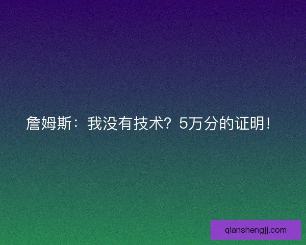 詹姆斯：我没有技术？5万分的证明！