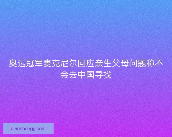 奥运冠军麦克尼尔回应亲生父母问题称不会去中国寻找