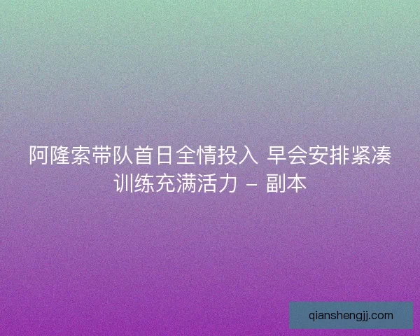 阿隆索带队首日全情投入 早会安排紧凑训练充满活力 - 副本