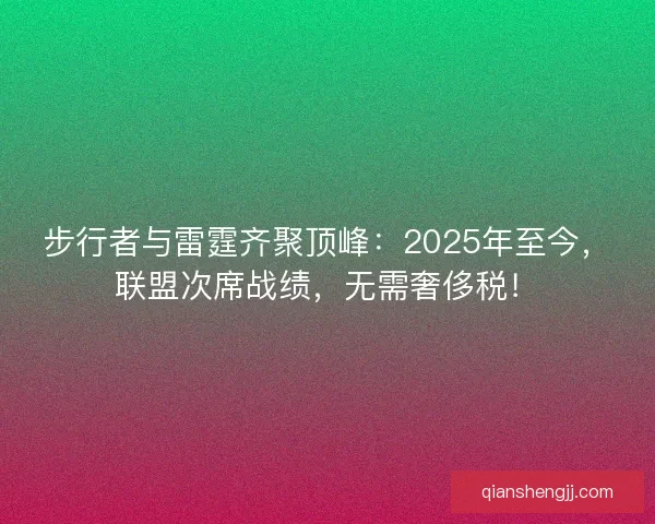 步行者与雷霆齐聚顶峰：2025年至今，联盟次席战绩，无需奢侈税！