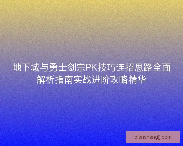 地下城与勇士剑宗PK技巧连招思路全面解析指南实战进阶攻略精华