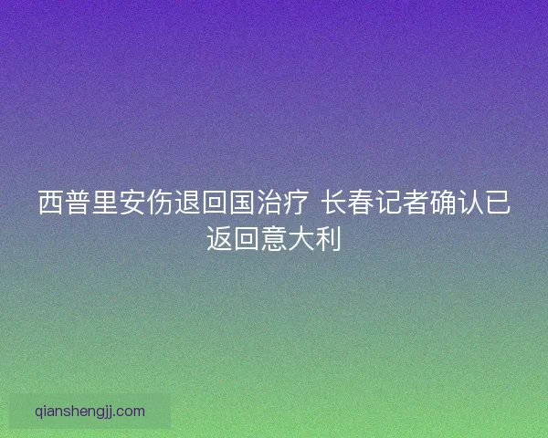 西普里安伤退回国治疗 长春记者确认已返回意大利